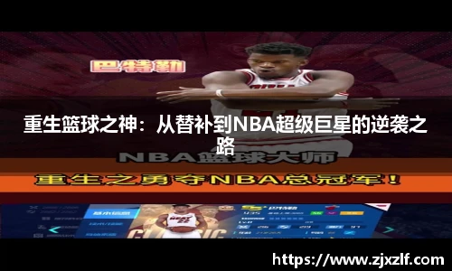 重生篮球之神：从替补到NBA超级巨星的逆袭之路